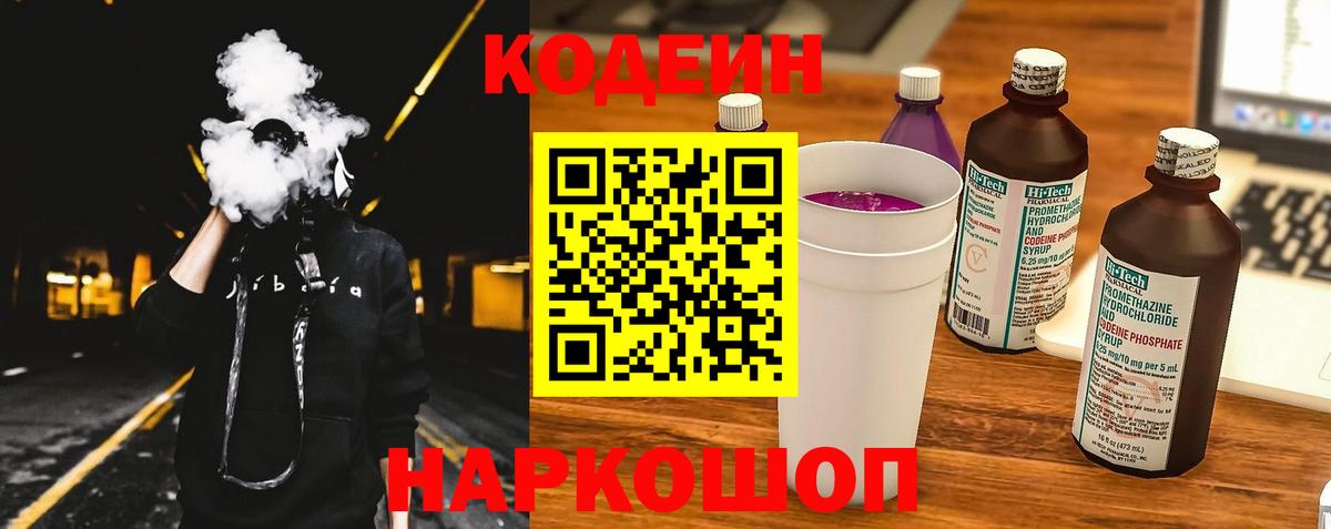 Codein напиток Lean (лин)  Вход с VPN  Кодеин Purple Drank  Фрязино 